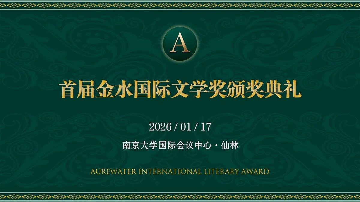 The Inaugural Aurewater International Literary Award Presented at Nanjing University