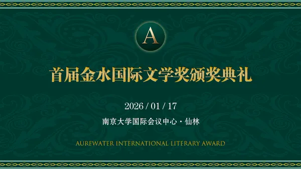 The Inaugural Aurewater International Literary Award Presented at Nanjing University