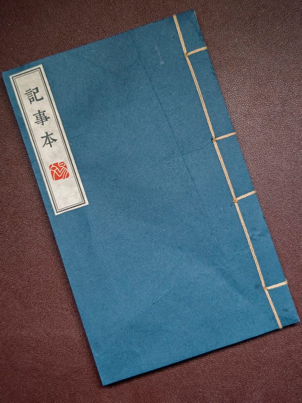 古法装订|半生熟宣|高清喷绘《记事本》